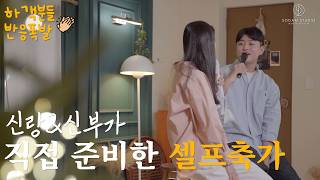 우리의 이야기를 담은 결혼식 축가 영상 | 돕는 배필