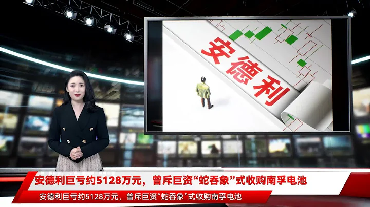 安德利巨虧約5128萬元，曾斥巨資「蛇吞象」式收購南孚電池 - 天天要聞