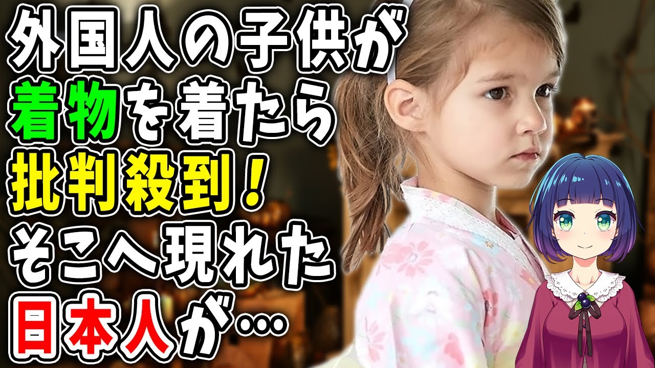 海外の反応 外国人の子供が着物を着たら批判殺到 そこへ現れた日本人が Youtube