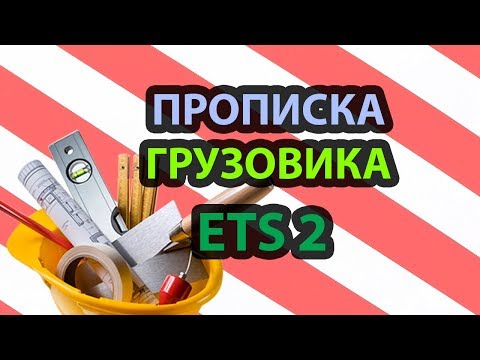 Прописка/редактирование сохранений ETS 2 ATS