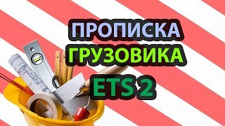 Прописка/редактирование сохранений ETS 2 ATS