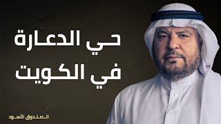 حي الدعارة في الكويت