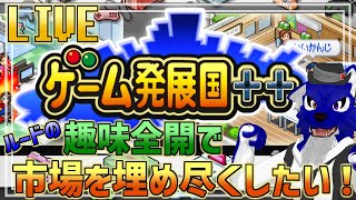 【 ゲーム発展国++ /switch 】初見！ルードの趣味全開で市場を埋めれる会社目指したい！…脳筋オオカミのゲーム市場調査その1【 #ケモノVtuber 】
