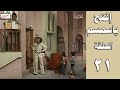 Iftah Ya Simsim Episode 21 