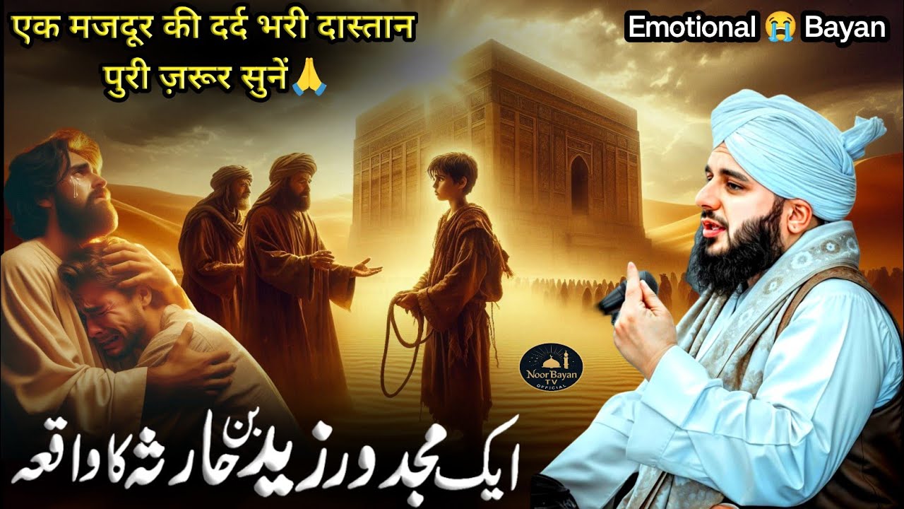 Ek Majdur Ki Dard Bhari Dastan | Zaid bin Harisa aur Huzur ﷺ | Emotional Bayan Peer Ajmal Raza Qadri