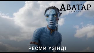 Достық | Аватар: Су Жолы | Ресми Үзінді #4 Қазақша Фильм