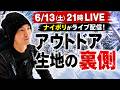 6/13　アウトドア生地のよろず屋 ナイロンポリエステル がライブ配信中！