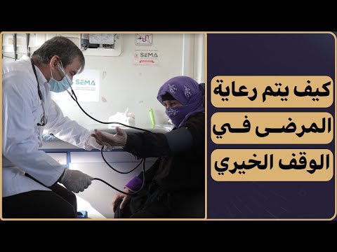 كيف يتم رعاية المرضى في الوقف الخيري من غرائب القصص التاريخية