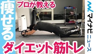 プロが教える腹筋ローラーダイエット