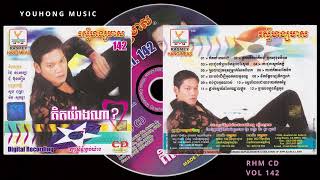រស្មីហង្សមាស | RHM CD Vol. 142 (គិតយ៉ាងណា)