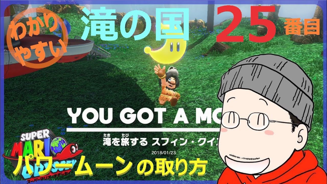 How to get the 25th Power Moon in Super Mario Odyssey's Waterfall
