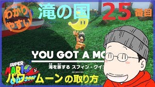How to get the 25th Power Moon in Super Mario Odyssey's Waterfall