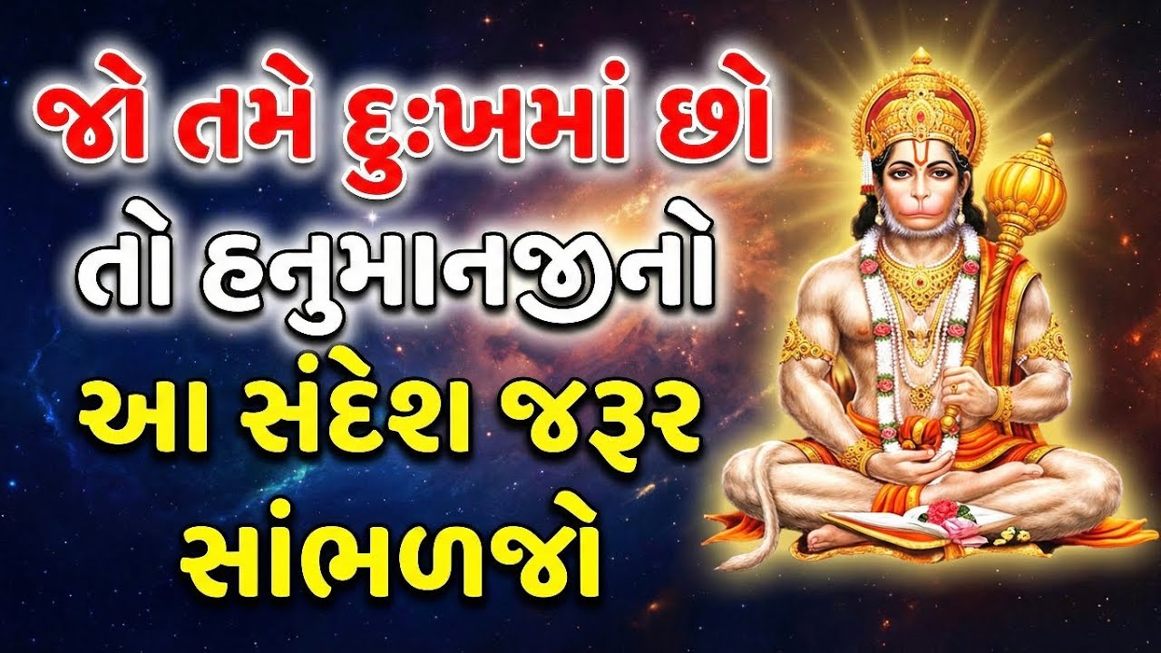 જો તમે દુઃખમાં છો તો હનુમાનજીનો આ સંદેશ જરૂર સાંભળજો !#bhaktistorygujarati #hanumanji 