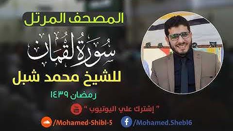 سورة لقمان للشيخ محمد شبل