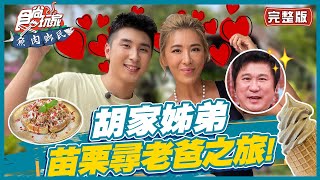 食尚玩家魚肉鄉民【#苗栗】胡家姊弟來到瓜哥的家鄉到處都有 ... 