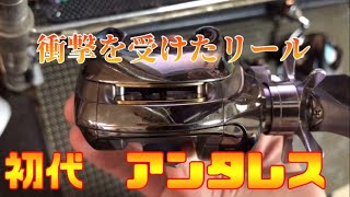私が衝撃を受けたリールNO,○初代アンタレス！あのキャストフィール