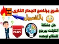 شرح برنامج الجدار النارى وحل مشكلة التابلت بيرجع للنظام لوحده😉🤔 (تهكير تابلت اولى وتانية ثانوى)👌