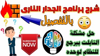 شرح برنامج الجدار النارى وحل مشكلة التابلت بيرجع للنظام لوحده😉🤔 (تهكير تابلت اولى وتانية ثانوى)👌