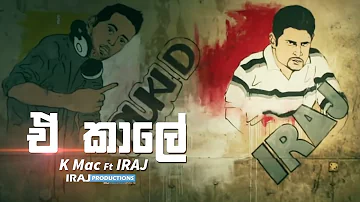 A Kale ( ඒ කාලේ ) - K Mac Ft. IRAJ