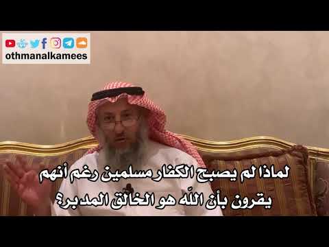 14 - لماذا لم يصبح الكفار مسلمين رغم أنهم يقرون بأن الله هو الخالق المدبر؟ - عثمان الخميس