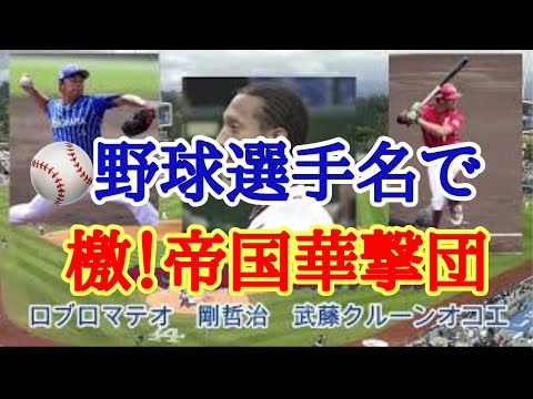 【替え歌】檄！帝国華撃団　野球選手名で歌ってみた