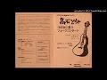 高石ともや 70年秋に歌うフォークコンサート 4/4