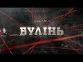 Булінь | Вещдок