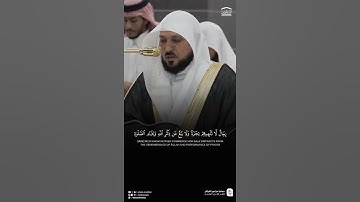 مقتطف من تلاوة فضيلة الشيخ #ماهر_المعيقلي من صلاة العشاء 15 ربيع الآخر 1447هـ