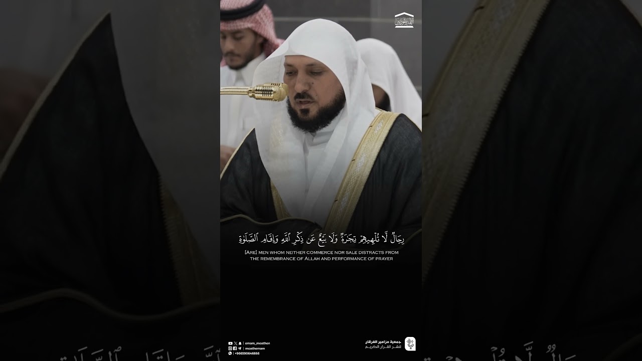 مقتطف من تلاوة فضيلة الشيخ #ماهر_المعيقلي من صلاة العشاء 15 ربيع الآخر 1447هـ