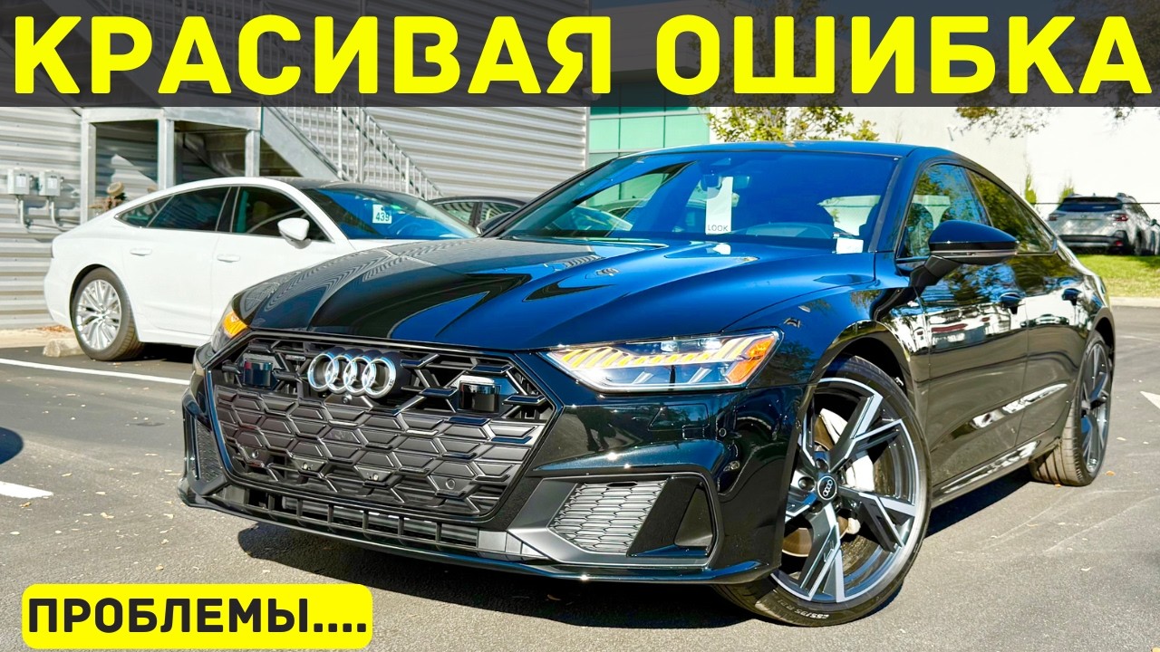 Audi A7 2025: как Audi умудрились угробить V6
