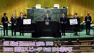 [日本語字幕] BTS 방탄소년단 2021 UN 国連スピーチ Full