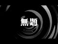 【朗読】 無題 1 【百物語2011】 024