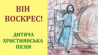 ВІН ВОСКРЕС! / ХРИСТИЯНСЬКА ПІСНЯ