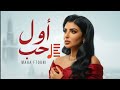 Maha Ftouni Awel Hob مهى فتوني أول حب 