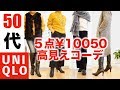 【50代ファッション】【ユニクロ】UNIQLO５点と冬のオススメアイテムで着回しコーデ/50代アラフィフ主婦