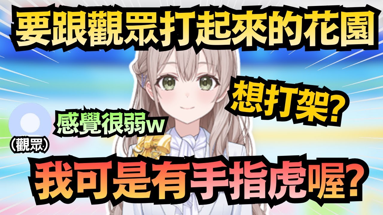 溫柔形象全毀!面對觀眾嘲諷 花園主播竟想掏出手指虎來教訓觀眾w【花園さやか】【hololive中文/翻譯/精華】
