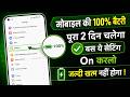 Mobile ki battery jaldi khatam ho jati hai to kya karen | Battery charge jaldi khatam ho jata hai