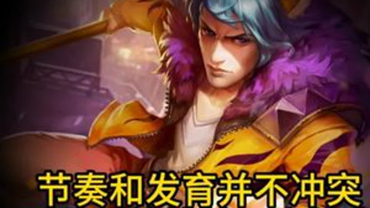 发育和节奏并不冲突 #打野教学 #王者荣耀  #抖音农学院 #王者荣耀萤火节 #王者三国农剧场