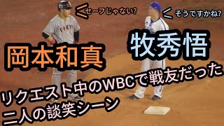 【岡本和真＆牧秀悟】 リクエスト中にWBC（侍ジャパン）出場選手同士で仲良く談笑ｗ 横浜DeNAベイスターズ 対 読売ジャイアンツ