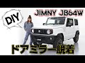 【DIY】ジムニー　JB64W　ドアミラー脱着【AVEST】メンテナンス動画　SUZUKI　JIMNY