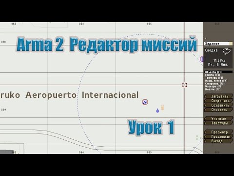 Arma 2. Редактор миссий. Урок 1