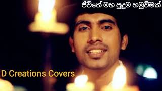 Video thumbnail of "Jeewithe Maha Puduma  Hamuweemak | ජීවිතේ මහ පුදුම හමුවීමක් | Damith Asanka New Song"