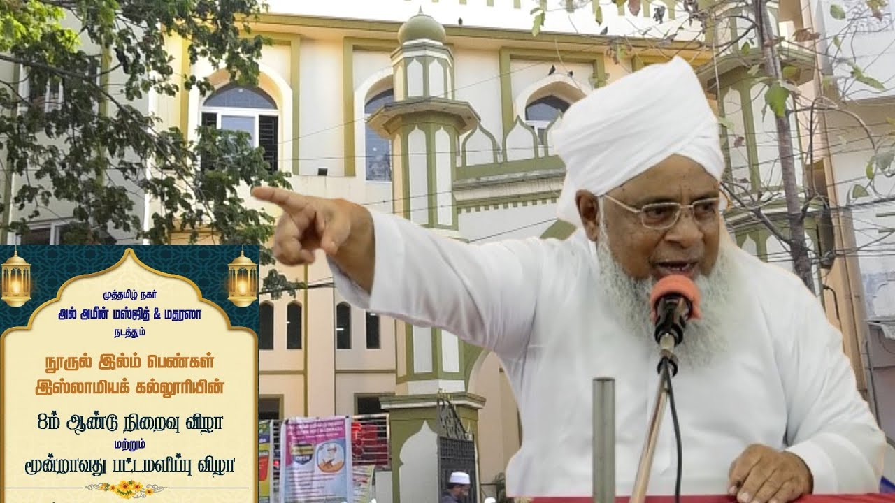 முத்தமிழ் நகர்   மதரஸா நூருல் இல்ம் பெண்கள் கல்லூரி  8 ஆம் ஆண்டு நிறைவு 3 ஆம் ஆண்டு பட்டமளிப்பு விழா