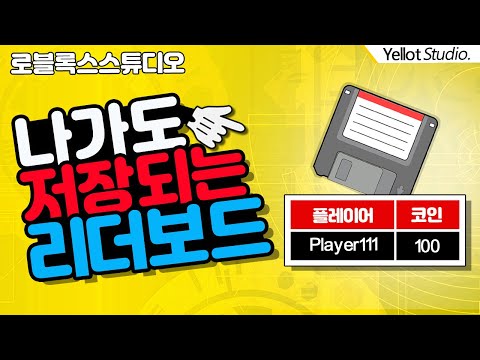 나만의 게임 만들기 리더보드 데이터 저장 Leaderboard Data Save 게임에서 죽거나 나갔다 들어와도 저장 되요 로블록스 스튜디오 옐롯 