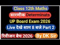 Class 12th Maths सारणीक Determinets By DK Sir Part 2 By DK Sir रिवीजन बैच 2026 UP Board Exam 2026