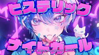 「ヒステリックナイトガール」のサムネイル