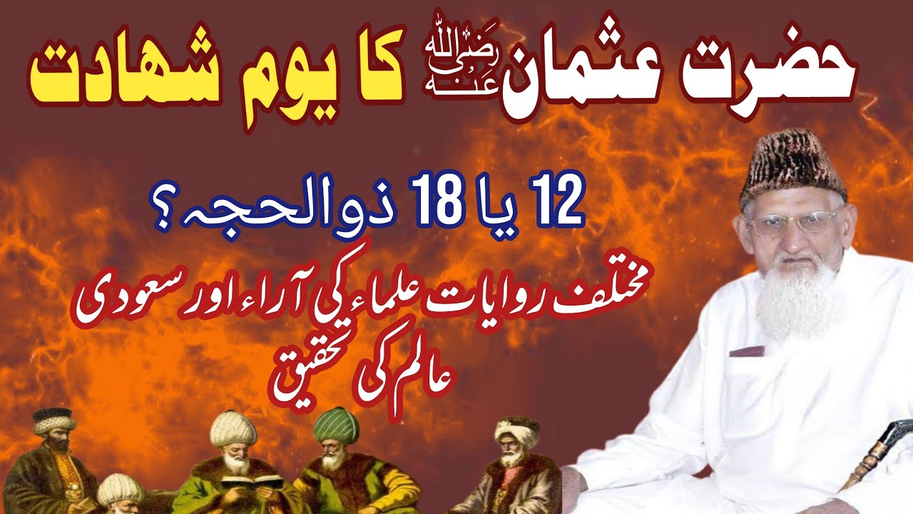 Hazrat Usman Ra ka Youm e Shahadat - Historians - Shia sunni problem - Saudi Alim - Maulana Ishaq