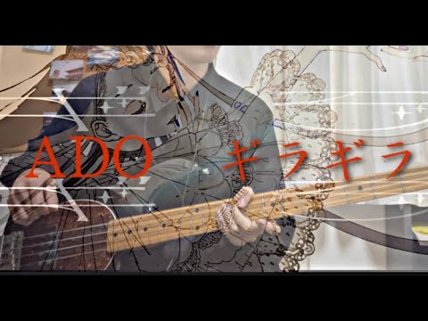 【ADO】【重低音強化】ギラギラ ベース弾いた