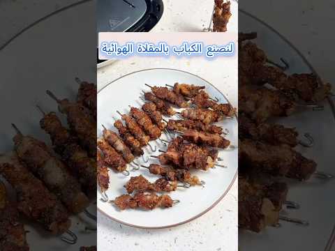 هل تود تناول كباب شينجيانغ في البيت لنصنع الكباب بالمقلاة الهوائية الكباب اكل لذيذ  