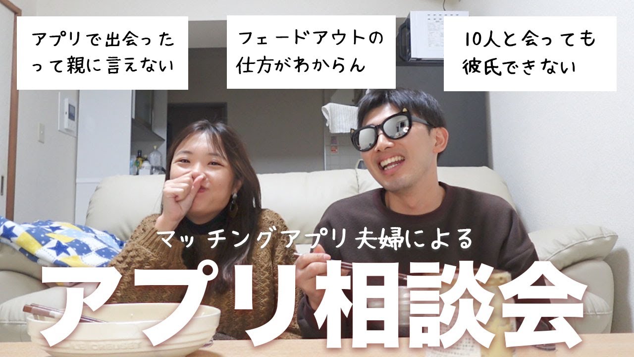 アプリ夫婦によるアプリ民のためのマッチングアプリ相談コーナー